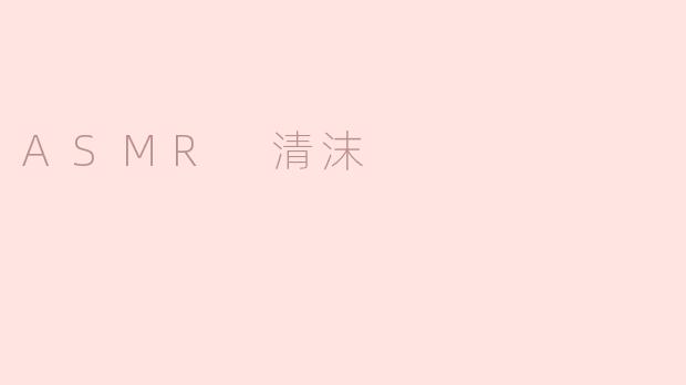 ASMR 清沫